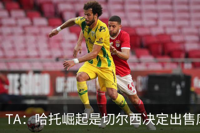 TA：哈托崛起是切尔西决定出售库库的重要因素，前者是非卖品